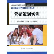 以實(shí)踐為導(dǎo)向 高職高專(zhuān)《營(yíng)銷(xiāo)策劃實(shí)訓(xùn)》教材的創(chuàng)新設(shè)計(jì)
